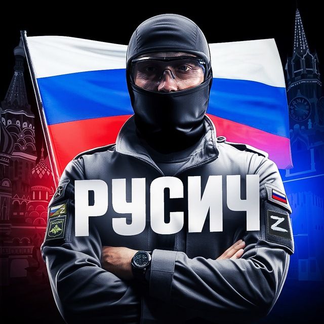 РУСИЧ