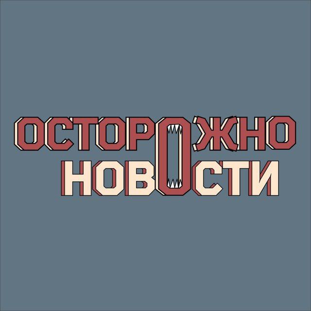 Осторожно новости