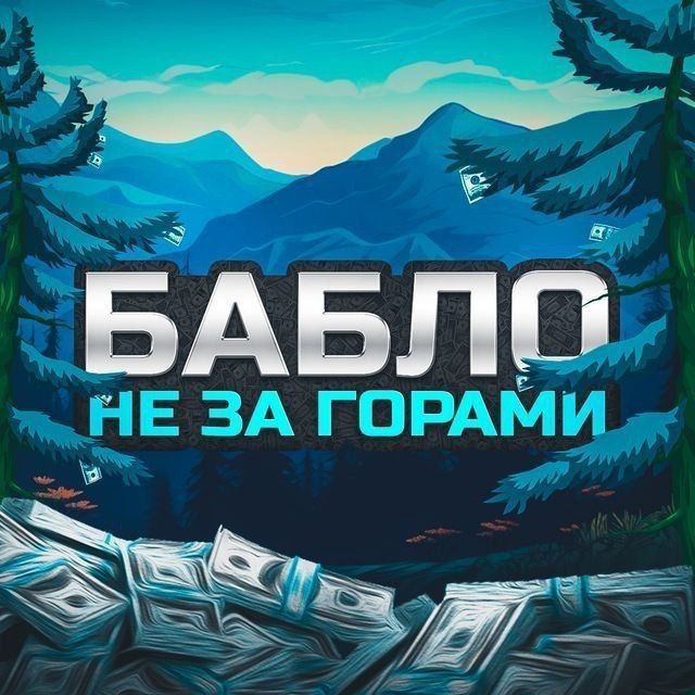 Бабло не за горами