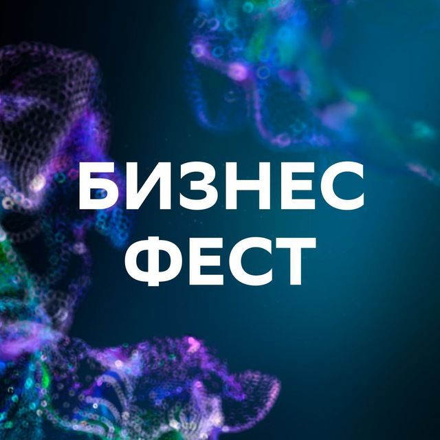 Бизнес-Фест