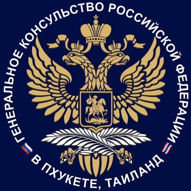 Генконсульство России в Пхукете