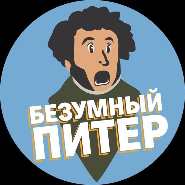 Безумный Питер