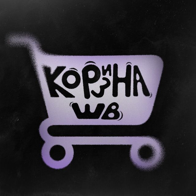 Корзина | WB