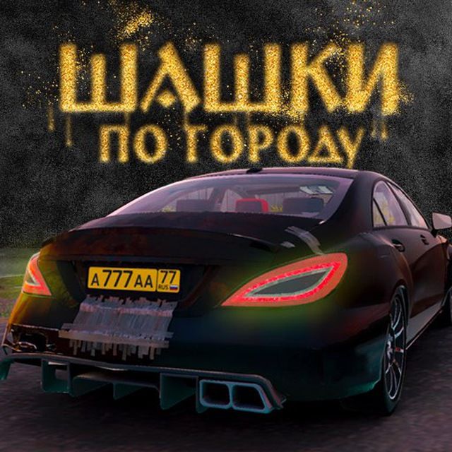 Шашки по Городу - Traffic Racer Russia