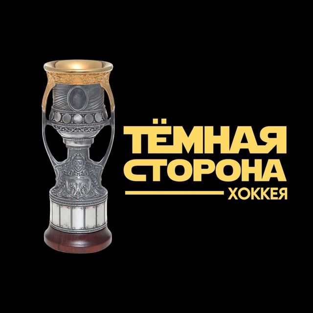 Тёмная сторона хоккея