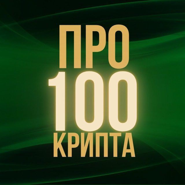 Pro100Crypto | Крипта с умом