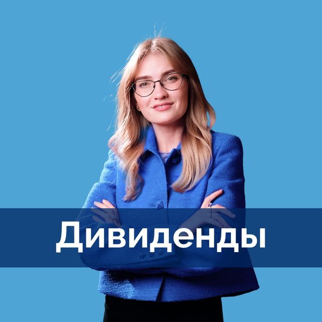 Дивиденды | pro.finansy