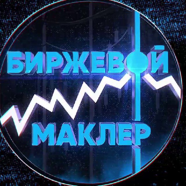 БИРЖЕВОЙ МАКЛЕР