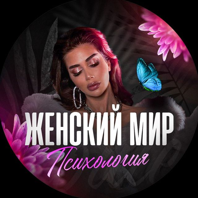 ЖЕНСКИЙ МИР | психология
