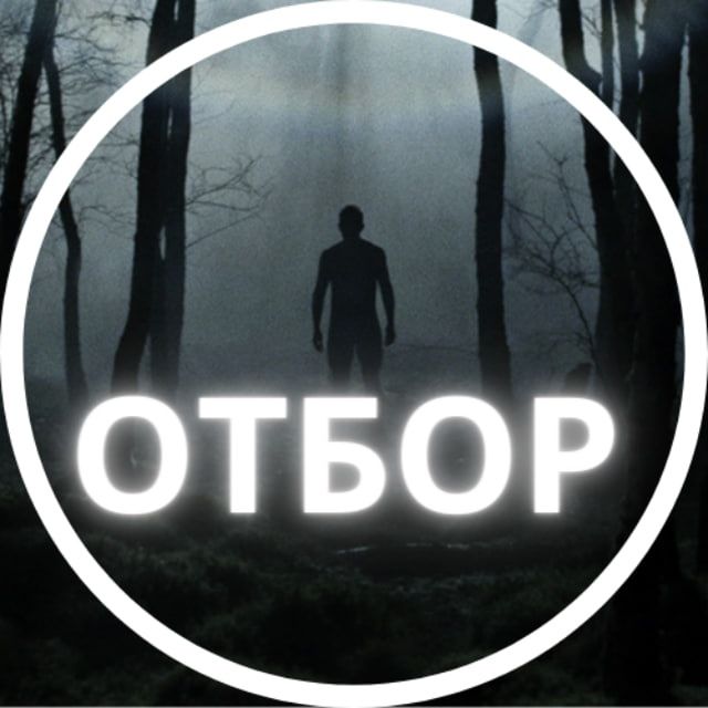 Отбор
