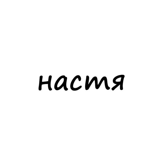 настя