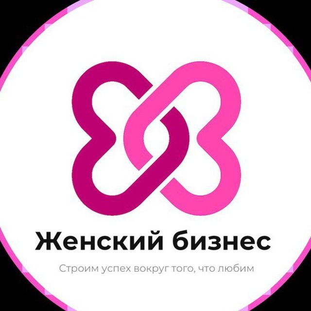 Женский бизнес