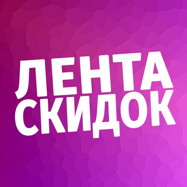 Лента СКИДОК Wildberries OZON