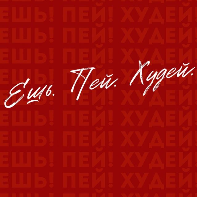 ЕШЬ! ПЕЙ! ХУДЕЙ!