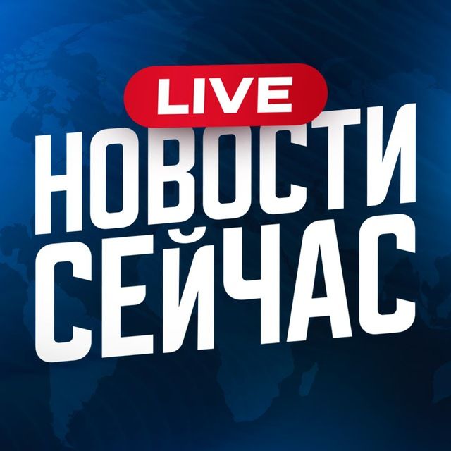 Новости Сейчас