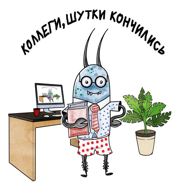 Коллеги, шутки кончились