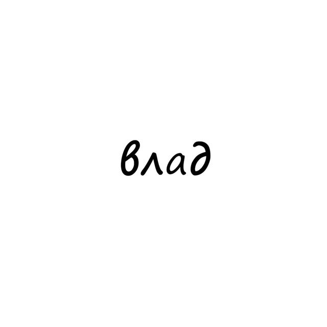 влад