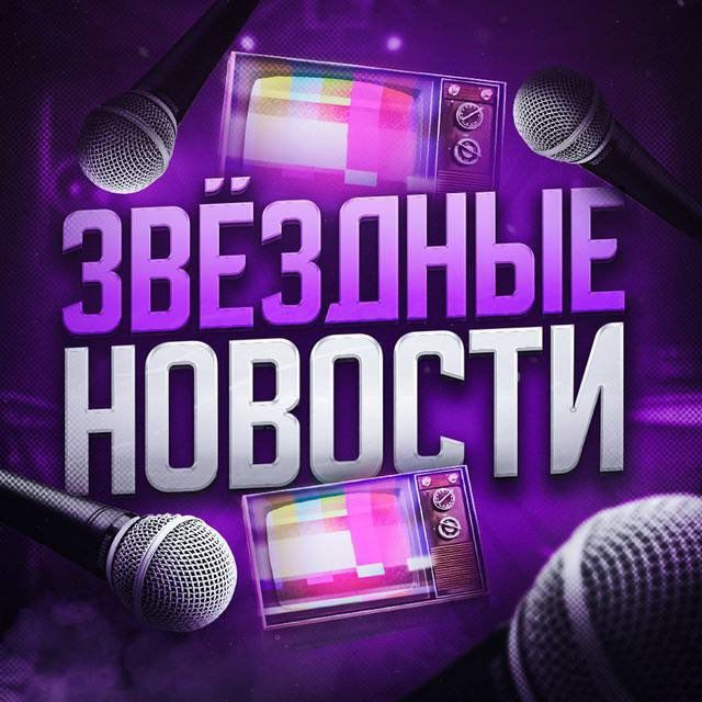 Звездные новости