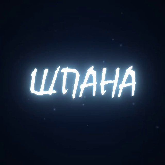 НЕ ШПАНА