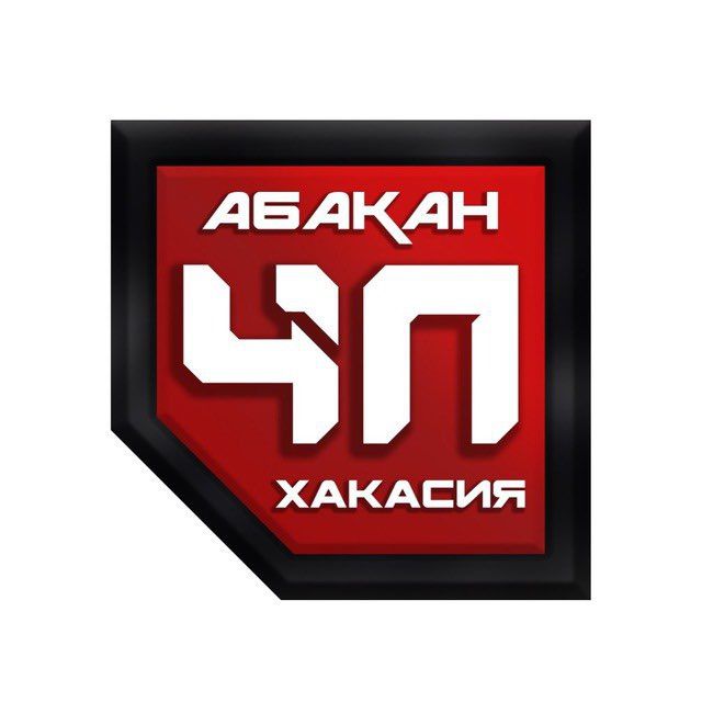 Абакан Хакасия ЧП