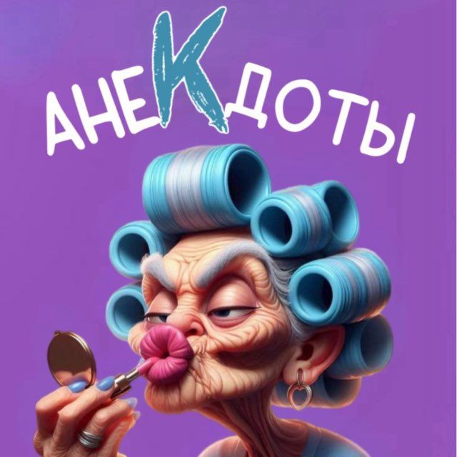 АнеКдоты от Людмилы