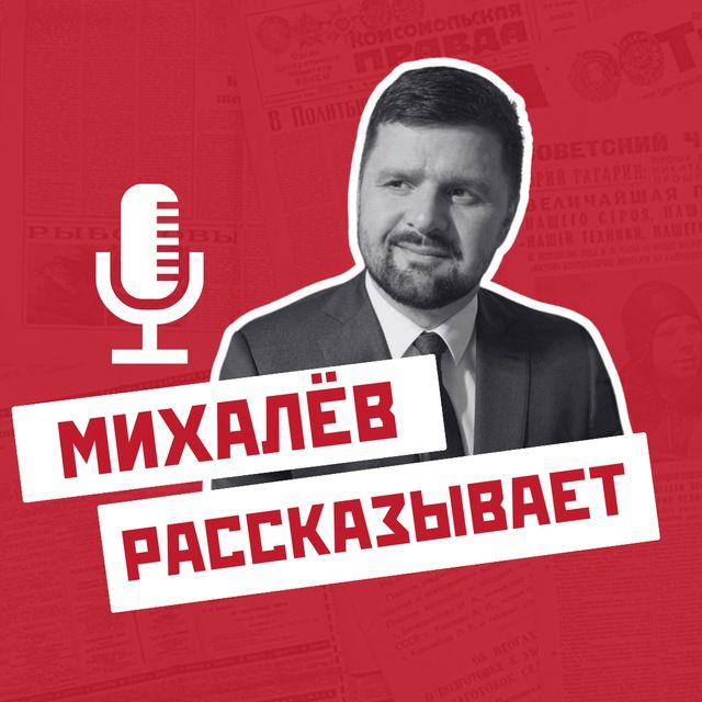 Михалев рассказывает. О пенсиях и законах.