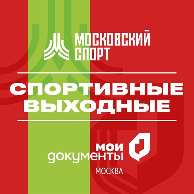 Спортивные выходные