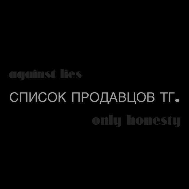 список продавцов тг.