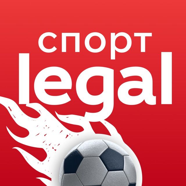 Legal Спорт