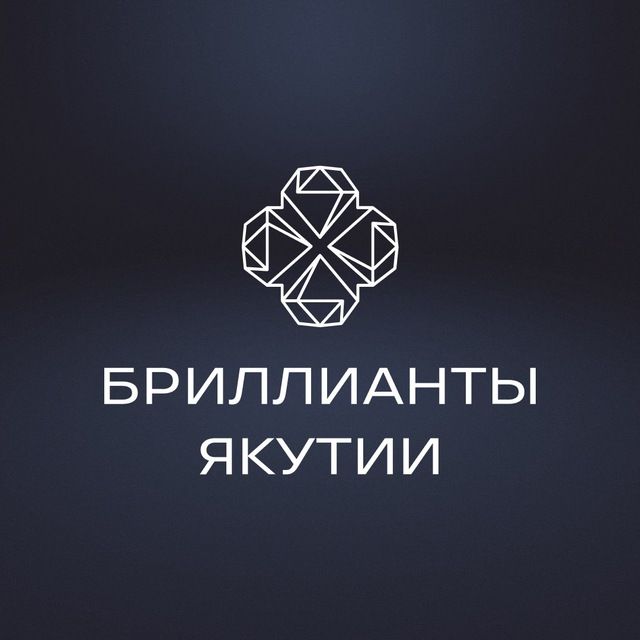 Бриллианты Якутии