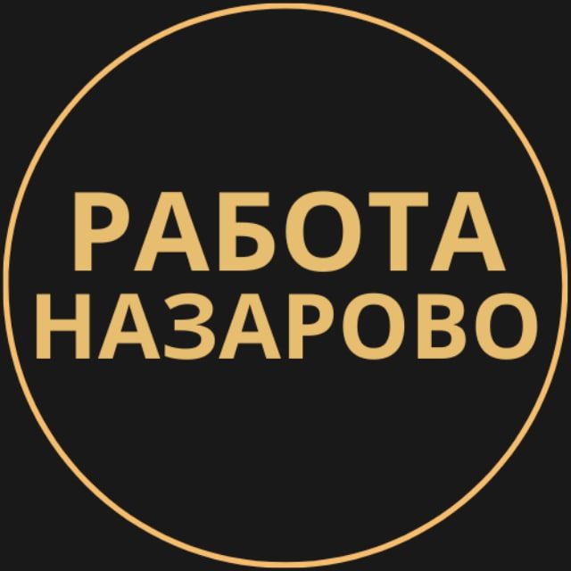 Вакансии в Назарово