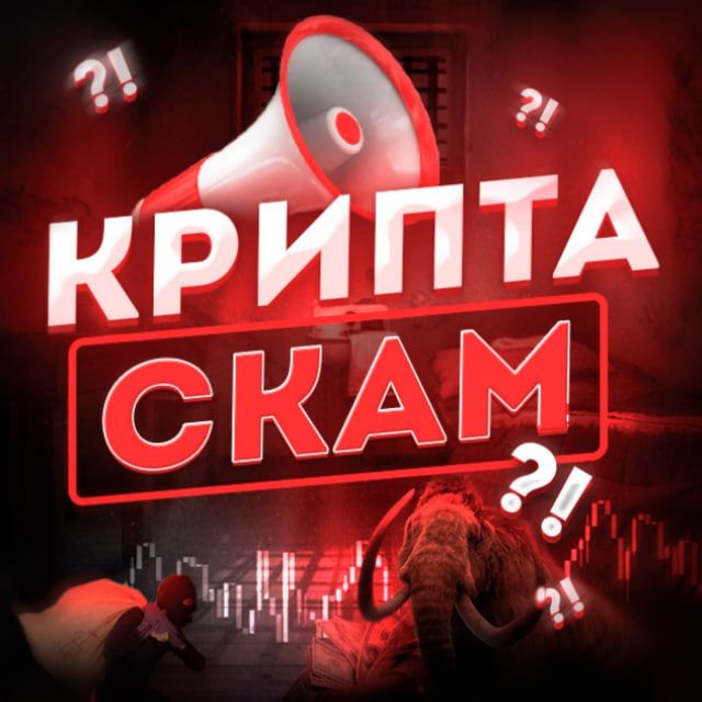 Крипта скам?!