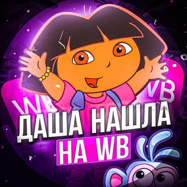 Даша нашла на WB