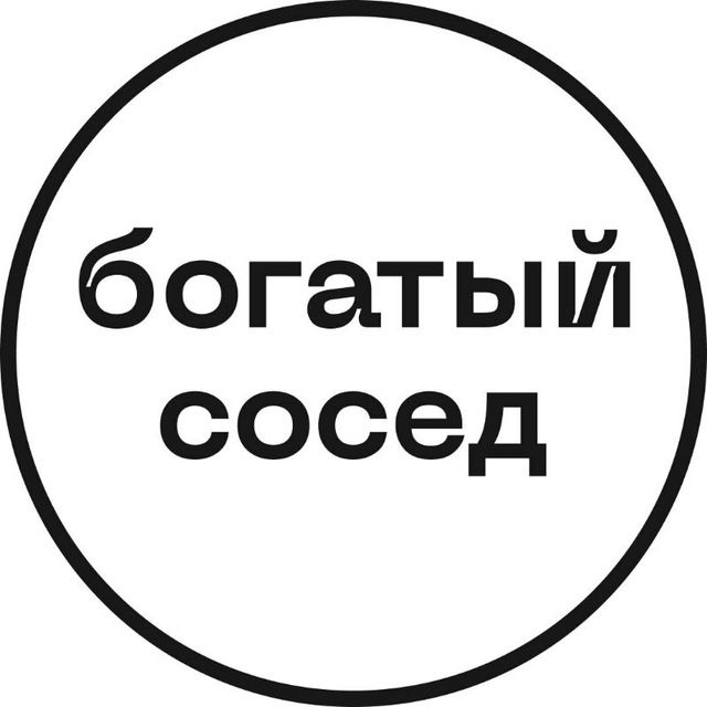 Богатый сосед