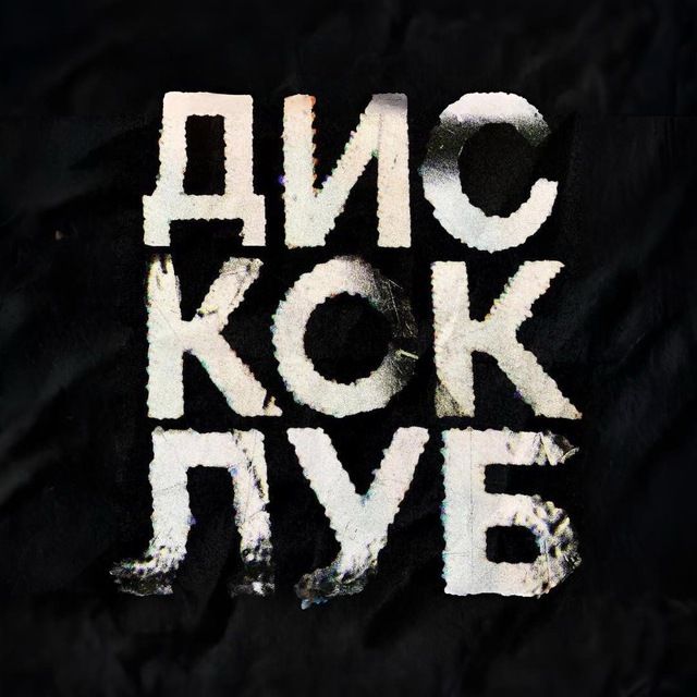 ДИСКО КЛУБ