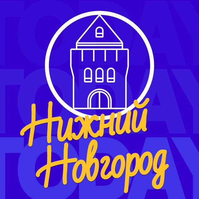 Нижний Новгород | NN_TODAY
