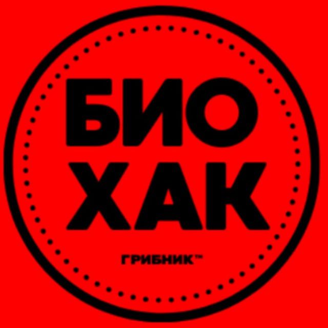 БИОХАКИНГ🧠 I ГрибNik™