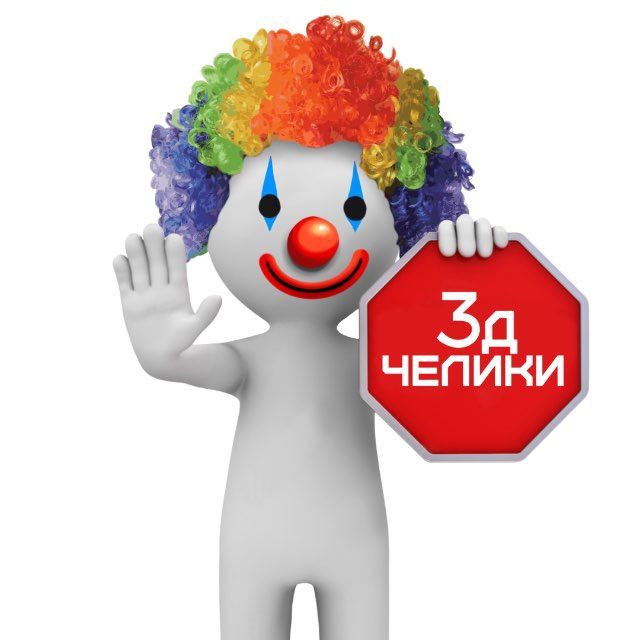 3д челики