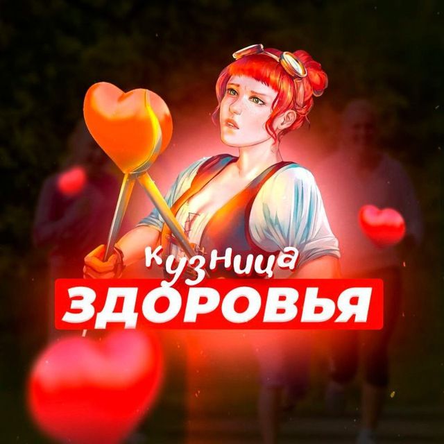 Кузница Здоровья
