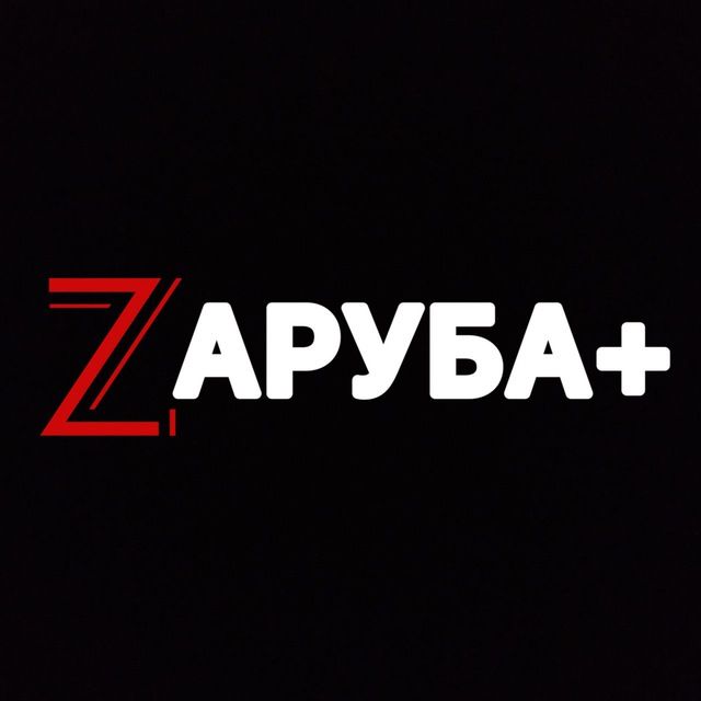 ЗAРУБА+