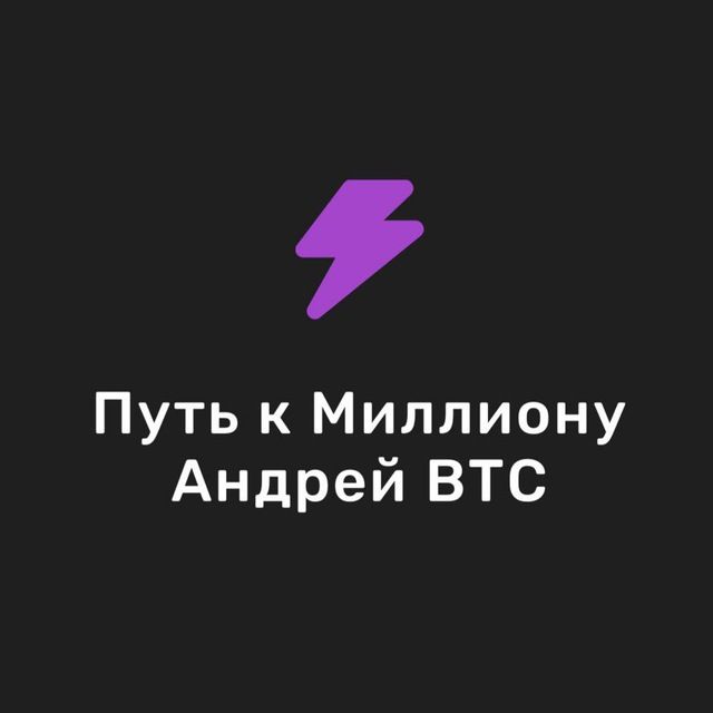 Путь к миллиону | Андрей BTC