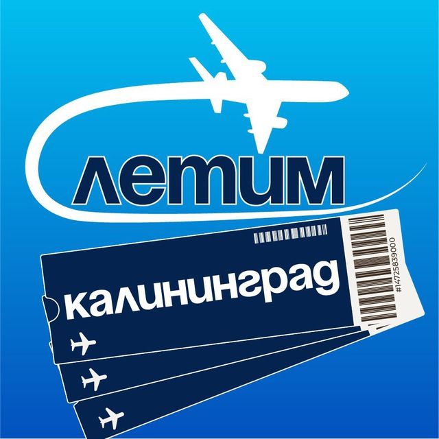Калининград Летим