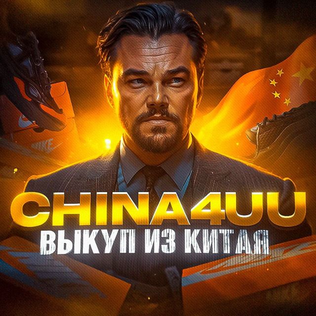 China4uu | Закуп из Китая🇨🇳