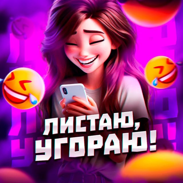 Листаю, угораю!