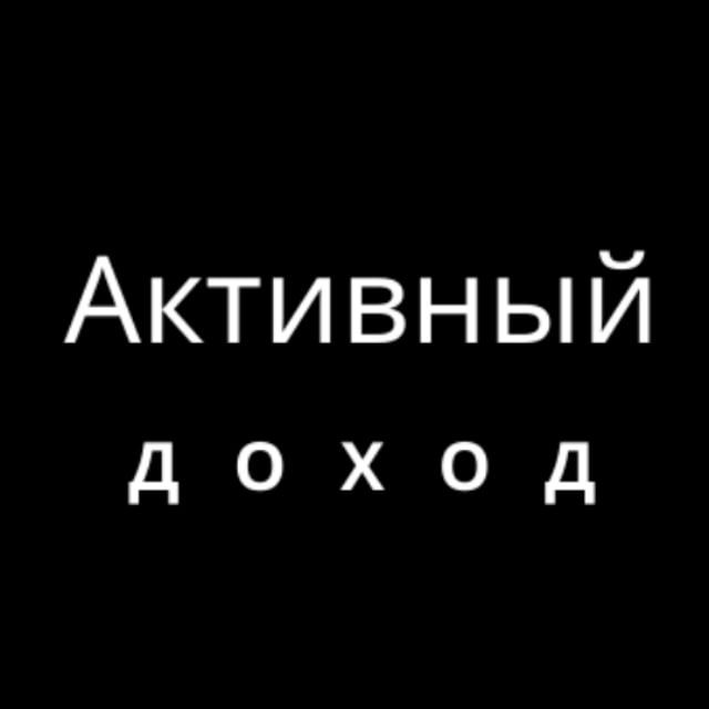 Активный Доход