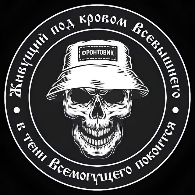 ФРОНТОВИК
