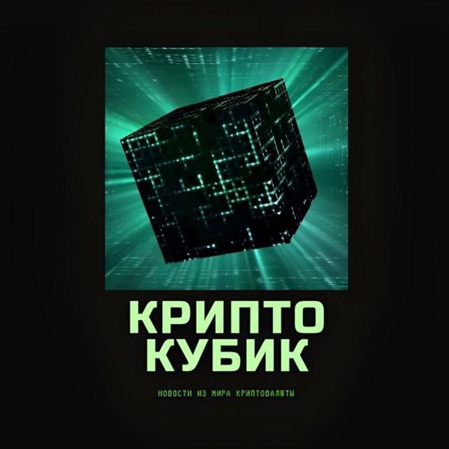 КриптоКубик