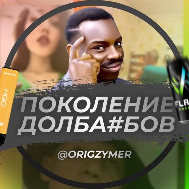 Поколение Долба#бов