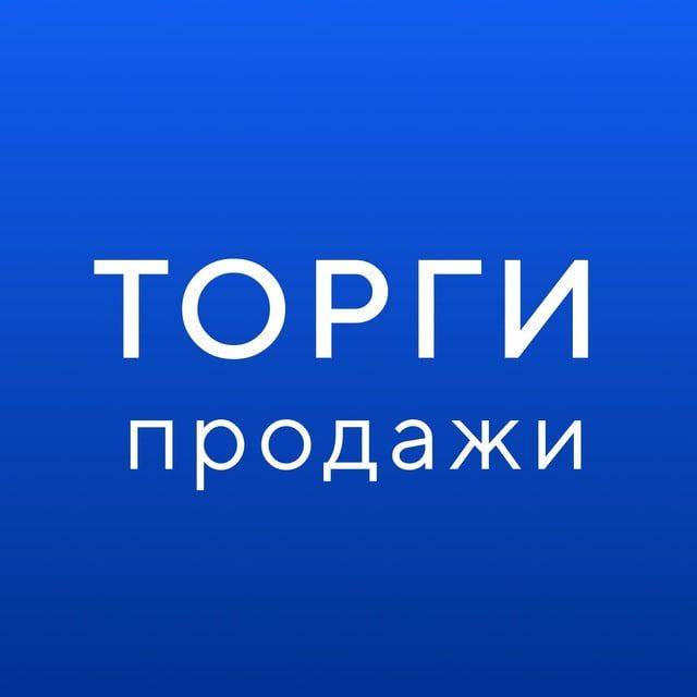 ГИС ТОРГИ ПРОДАЖИ
