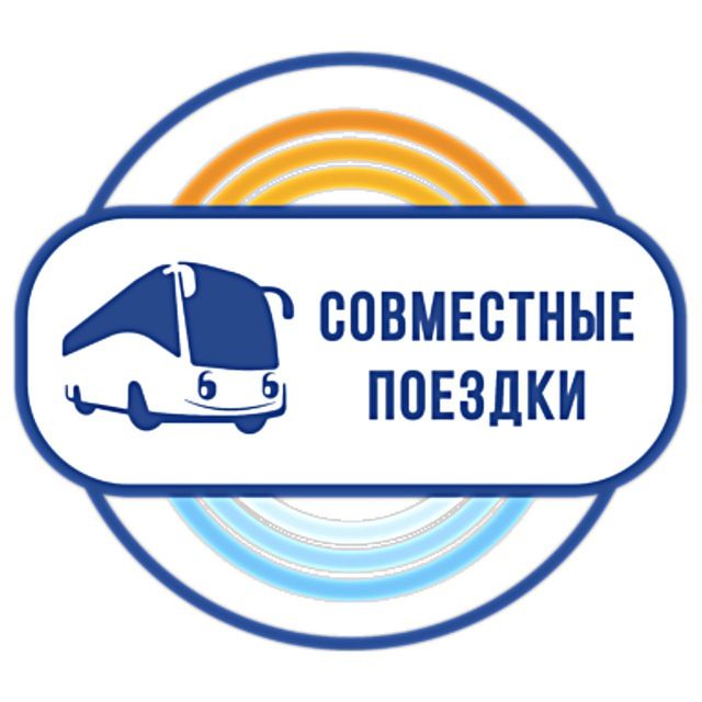 СОВМЕСТНЫЕ ПОЕЗДКИ 🚌